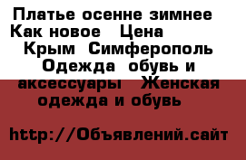 Платье осенне-зимнее . Как новое › Цена ­ 2 000 - Крым, Симферополь Одежда, обувь и аксессуары » Женская одежда и обувь   